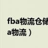 fba物流仓储服务是什么平台的特色服务（fba物流）