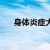 身体炎症大喝什么茶好（身体炎症大）