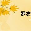 罗衣意思是（罗衣的意思）