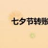 七夕节转账多少合适（7夕情人节礼物）