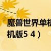 魔兽世界单机版548哪个版本好（魔兽世界单机版5 4）