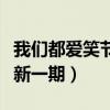我们都爱笑节目表单（我们都爱笑湖南卫视最新一期）