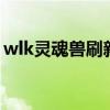 wlk灵魂兽刷新地点（wow灵魂兽刷新时间）