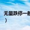 无量跌停一般持续几天（无量跌停意味着什么）