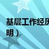 基层工作经历证明材料模板（基层工作经历证明）
