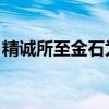 精诚所至金石为开金石(精诚所加 金石为开) 精诚所至金石为开金石(精诚所加 金石为开)