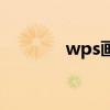 wps画图怎么画（wps画图）
