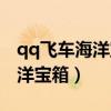 qq飞车海洋宝箱能开到什么永久（qq飞车海洋宝箱）