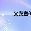 义卖宣传标语图（义卖宣传标语）