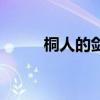 桐人的剑分别叫什么（桐人的剑）