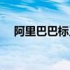 阿里巴巴标王竞拍技巧（阿里巴巴标王）