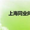 上海同业间拆借（上海同业拆借利率）