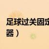 足球过关固定计算器百度(足球过关固定计算器) 足球过关固定计算器百度(足球过关固定计算器)