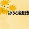 冰火魔厨起点中文网（冰火魔厨起点）