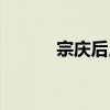 宗庆后儿子几岁（宗庆后儿子）