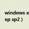 windows xp professional sp2密钥（win xp sp2）