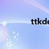 ttkdex单号查询（ttkdex）