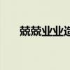 兢兢业业造句四年级（兢兢业业造句）