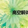 高空解体是什么意思（高空解体）