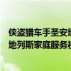 侠盗猎车手圣安地列斯家庭服务cleo下载（侠盗猎车手圣安地列斯家庭服务视频）