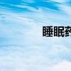 睡眠药是激素药吗（睡眠药）