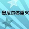 奥尼尔体重500斤（奥尼尔体重最重多少斤）