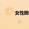 女性膀胱位置图（膀胱位置图）