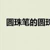 圆珠笔的圆珠直径有多大（圆珠笔的圆珠）