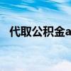 代取公积金app（网上代取公积金成功了）