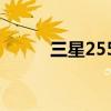 三星2558电池（三星e258电池）
