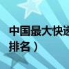 中国最大快递公司排名榜（中国最大快递公司排名）