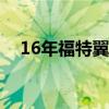 16年福特翼虎怎么样（福特翼虎怎么样）