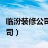 临汾装修公司排名前十口碑推荐（临汾装修公司）