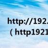 http://192.168.1.1/backupsettings.conf（http19216811）