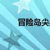 冒险岛尖兵攻略（冒险岛尖兵任务）
