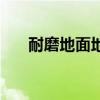 耐磨地面地坪多少钱（耐磨地面地坪）