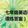 七年级英语课课练答案05网（七年级英语课课练答案）