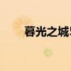 暮光之城5什么时候出(暮光之城5) 暮光之城5什么时候出(暮光之城5)