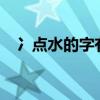 冫点水的字有哪些?（冫点水的字有哪些）