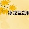 冰龙巨剑和无影剑哪个好（冰龙巨剑）