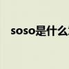 soso是什么意思中文（soso是什么意思）