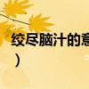 绞尽脑汁的意思是什么生肖（绞尽脑汁的意思）