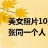 美女照片10张同一个人的照片（美女照片10张同一个人）
