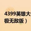 4399英雄大作战技能表（4399英雄大作战终极无敌版）