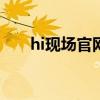 hi现场官网登录入口（hi 10086 cn）