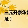 三元开豪华黄钻的链接（3元开通豪华黄钻网址）