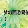 梦幻西游易信礼包怎么领（梦幻西游易信礼包）