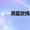 测量放线步骤图解(测量放线步骤) 测量放线步骤图解(测量放线步骤)