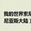 我的世界索尼亚斯大陆地图下载（我的世界索尼亚斯大陆）