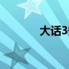 大话3守护凝神（大话3守护）
